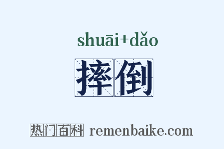 摔倒是什么意思的图片